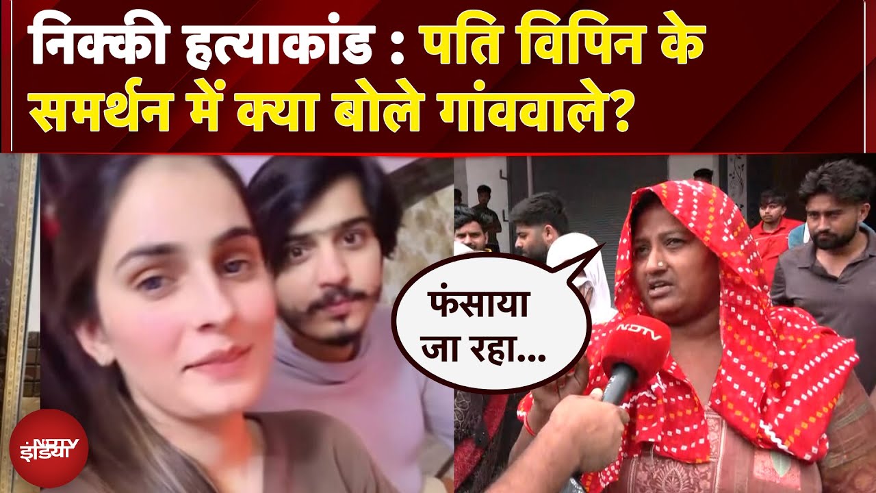 Nikki Murder Case: निक्की के पति विपिन के परिवार के समर्थन में सिरसा गांव के लोग, क्या बोले, सुनिए..