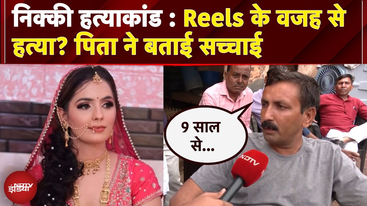 Nikki Murder Case: निक्की के पिता ने रील बनाने और विपिन के गांववालो के आरोपों पर क्या कहा सुनिए