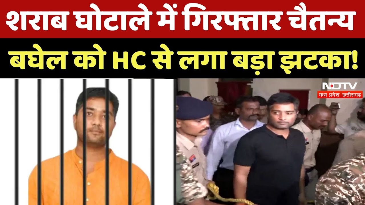 Chhattisgarh Liquor Scam News: Bhupesh Baghel के बेटे Chaitanya Baghel को HC से लगा बड़ा झटका! Chhattisgarh Liquor Scam News: Bhupesh Baghel के बेटे Chaitanya Baghel को HC से लगा बड़ा झटका!
