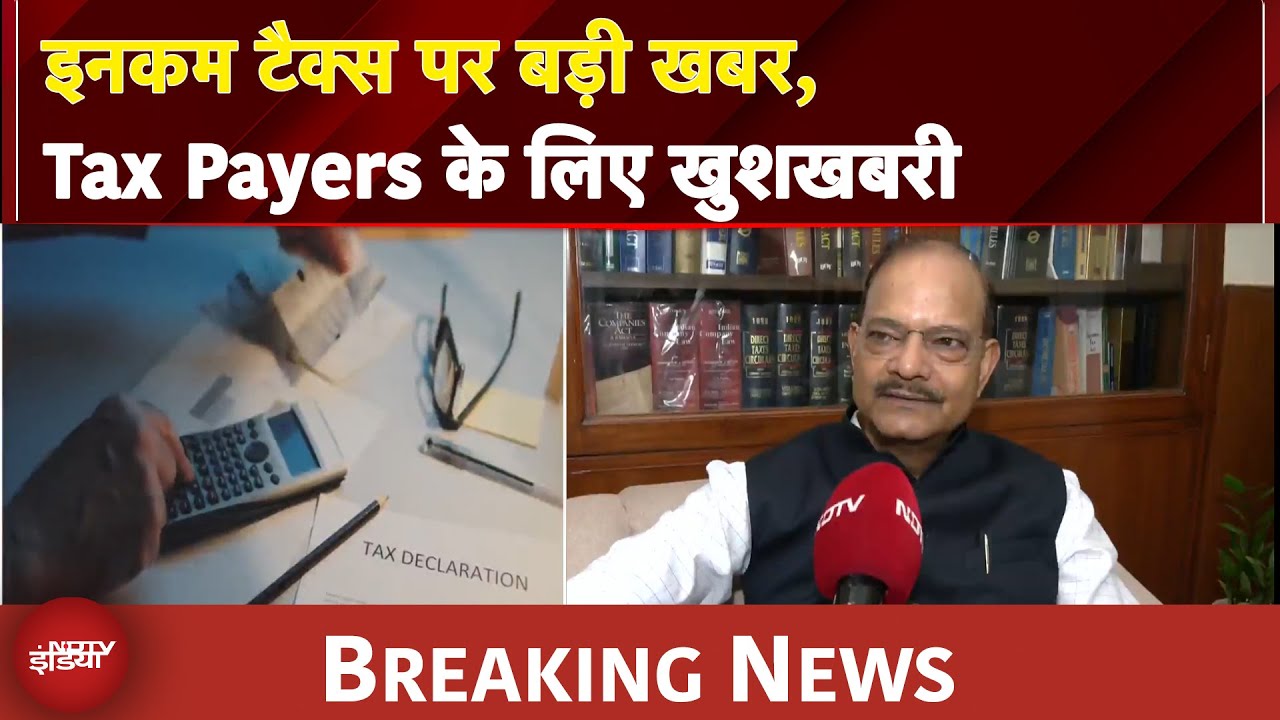 Video : Income Tax: अगर आप टैक्स भरते हैं तो ये खबर आपके लिए है... देशभर के करोड़ों Tax Payers को बड़ी राहत