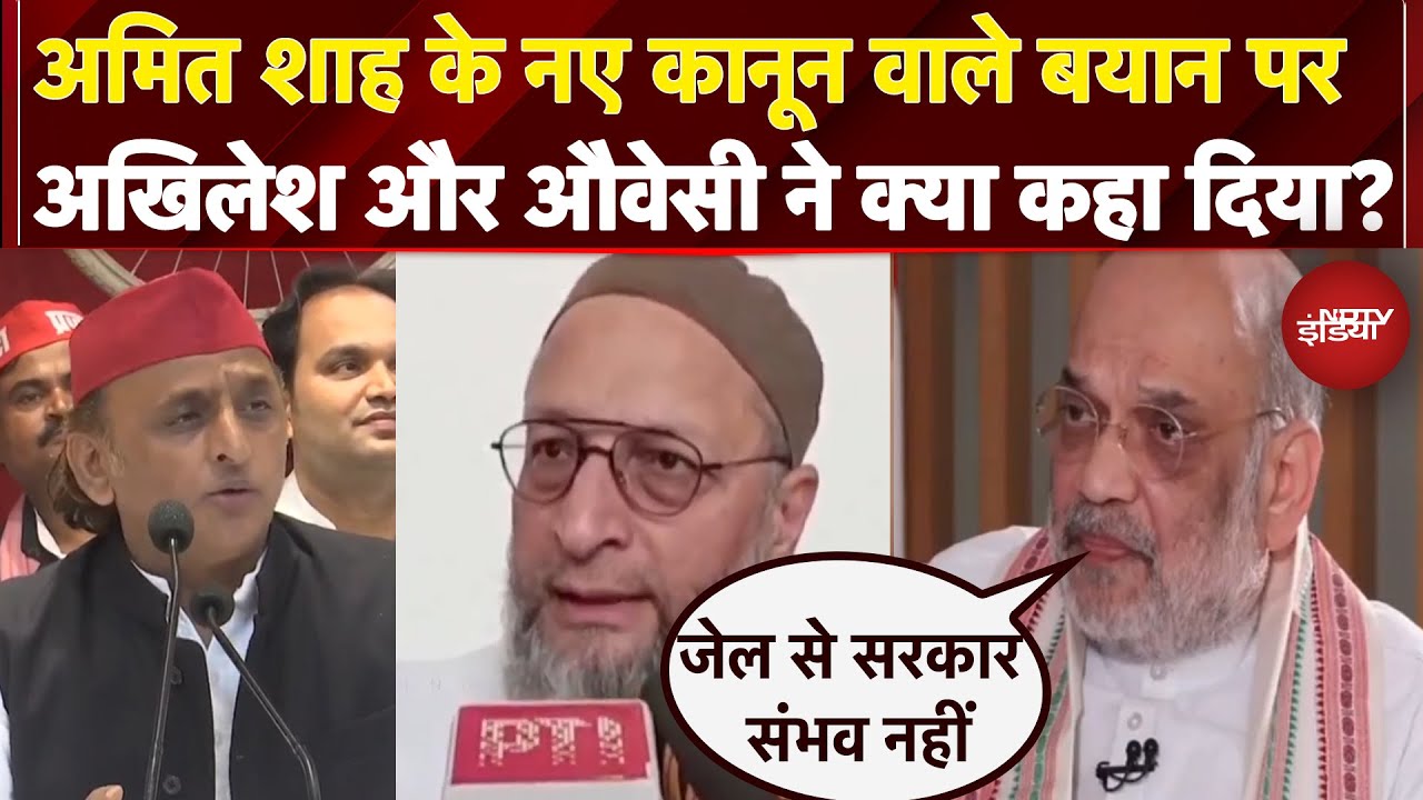 Video : Amit Shah vs Akhilesh Yadav: जेल से सरकार न चलाने के बिल पर अमित शाह बनाम विपक्ष, किसने क्या कहा?