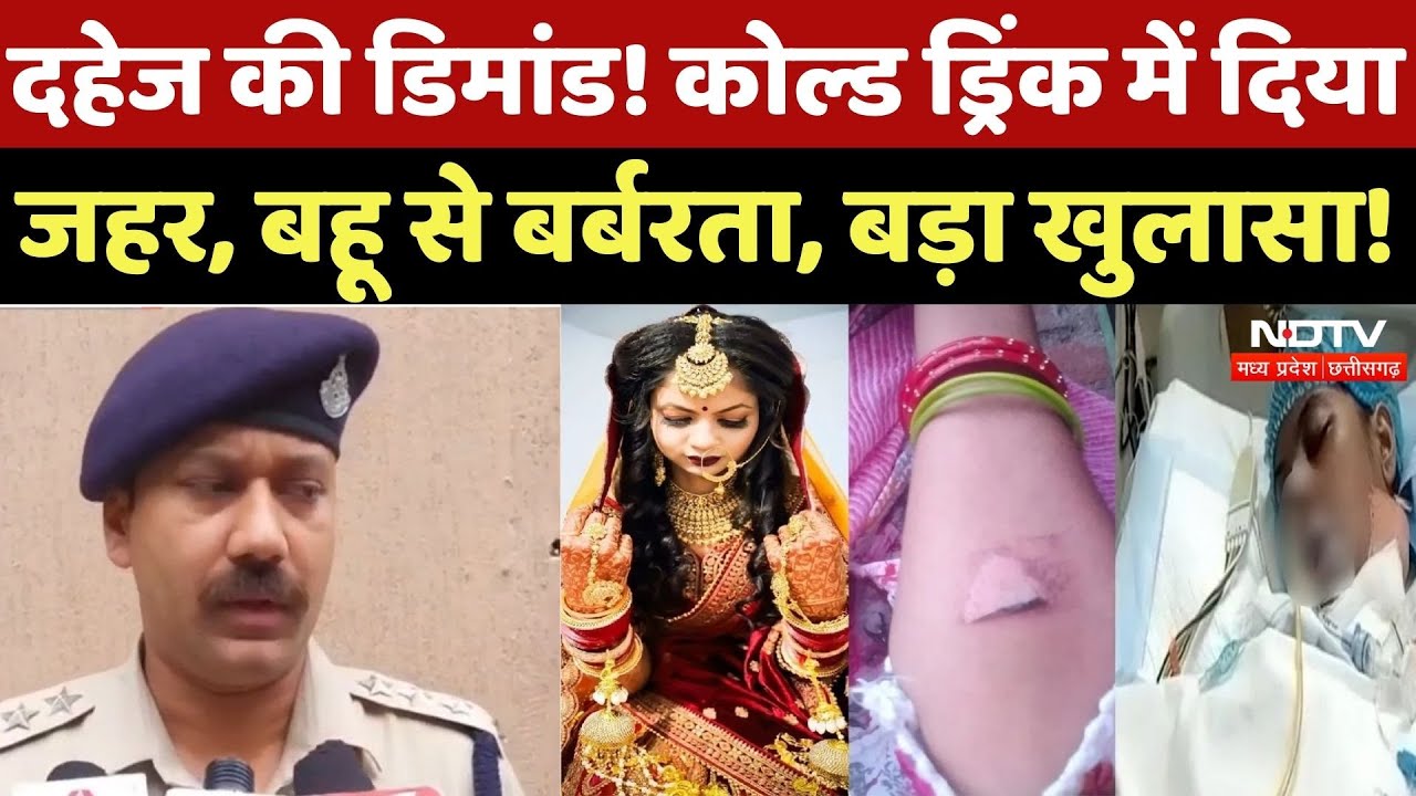 Gwalior Crime News: दहेज के लिए बहू से बर्बरता, महिला की हालत गंभीर | MP | Greater Noida Dowry Case Gwalior Crime News: दहेज के लिए बहू से बर्बरता, महिला की हालत गंभीर | MP | Greater Noida Dowry Case