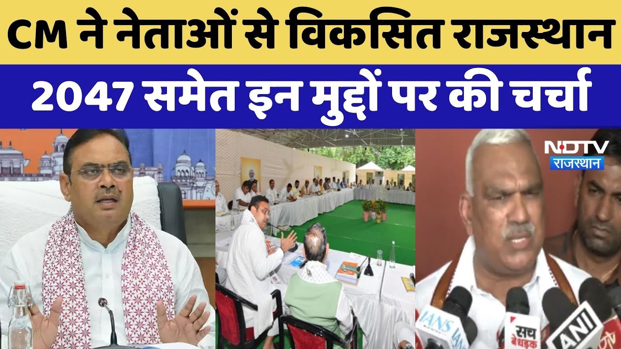 CM Bhajanlal Sharma ने नेताओं से Developed Rajasthan 2047 समेत इन मुद्दों पर की चर्चा