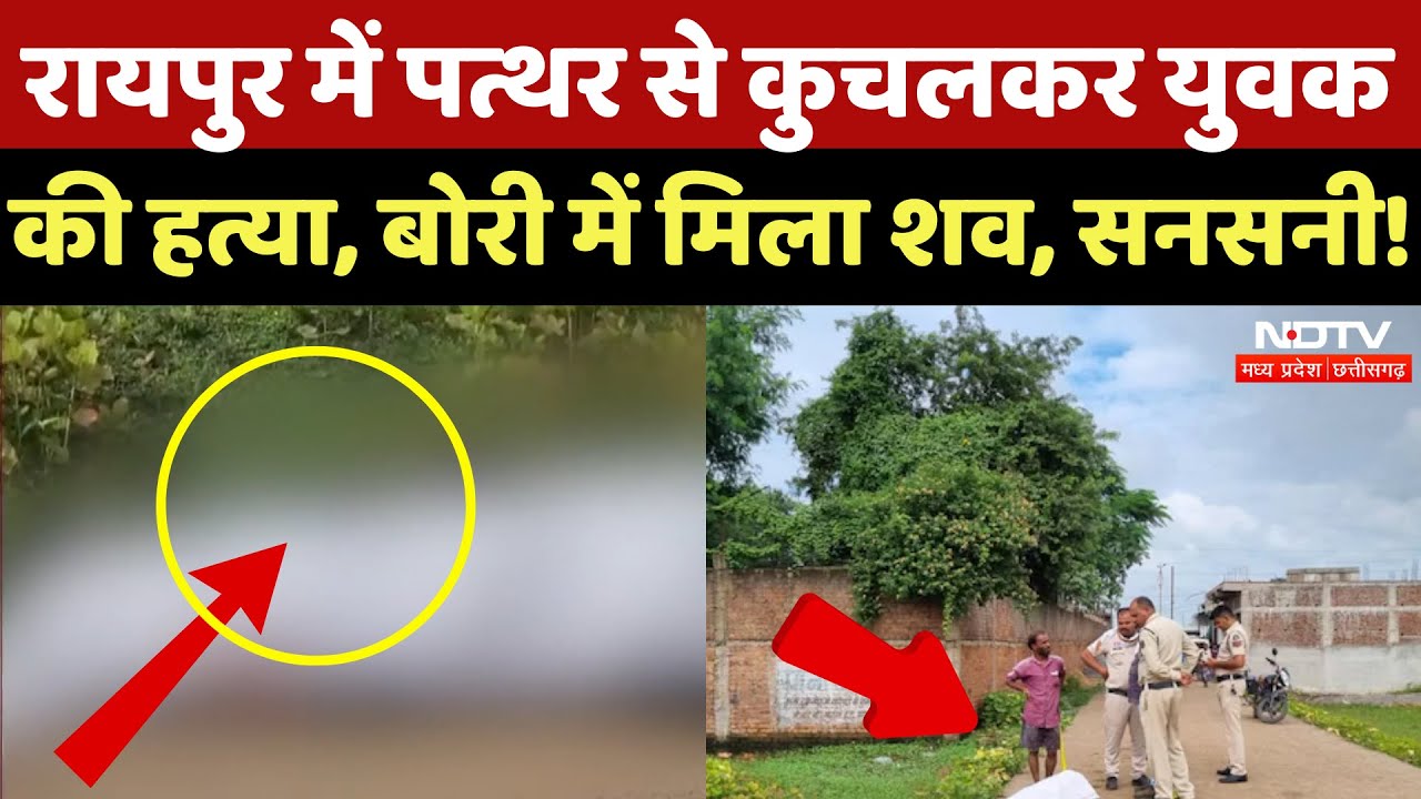 Raipur: पत्थर से कुचलकर युवक की हत्या, बोरी में शव मिलने से फैली सनसनी! | Chhattisgarh | Top News