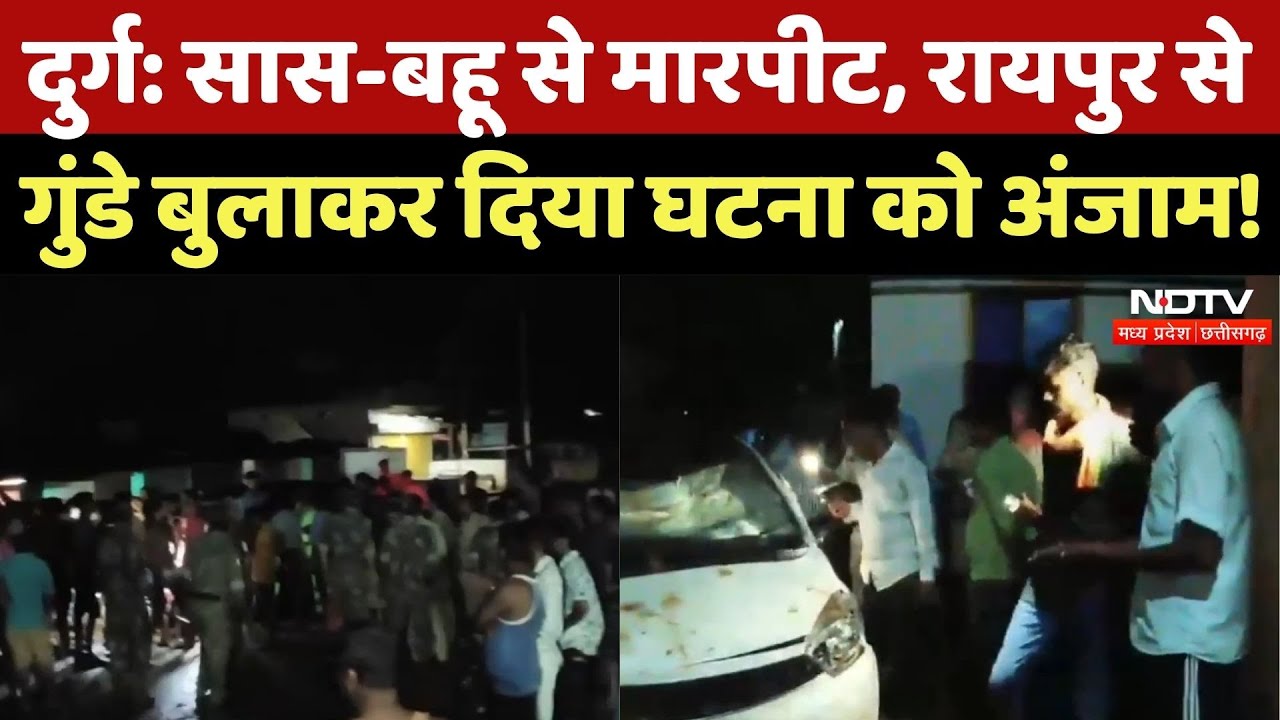 Durg News: बंदर भगाने पर विवाद! गुंडे बुलाकर महिला और उसकी सास से मारपीट |Chhattisgarh | Latest News