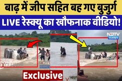Rajasthan Flood News: Sirohi में बाढ़ में Jeep सहित बह गए बुजुर्ग, LIVE Rescue का खौफनाक Video! Rajasthan Flood News: Sirohi में बाढ़ में Jeep सहित बह गए बुजुर्ग, LIVE Rescue का खौफनाक Video!