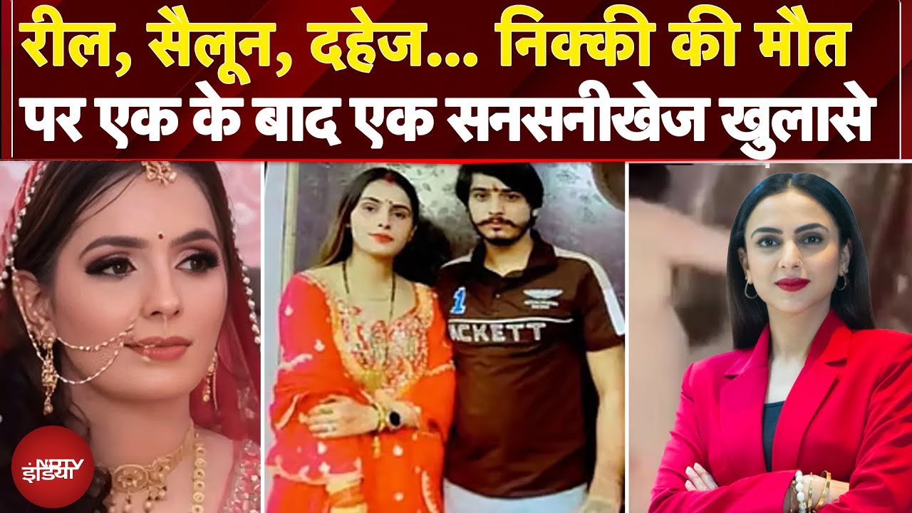 Greater Noida Dowry Case: रील, सैलून, दहेज...Nikki Murder Case में अब तक क्या-क्या खुलासे हुए?