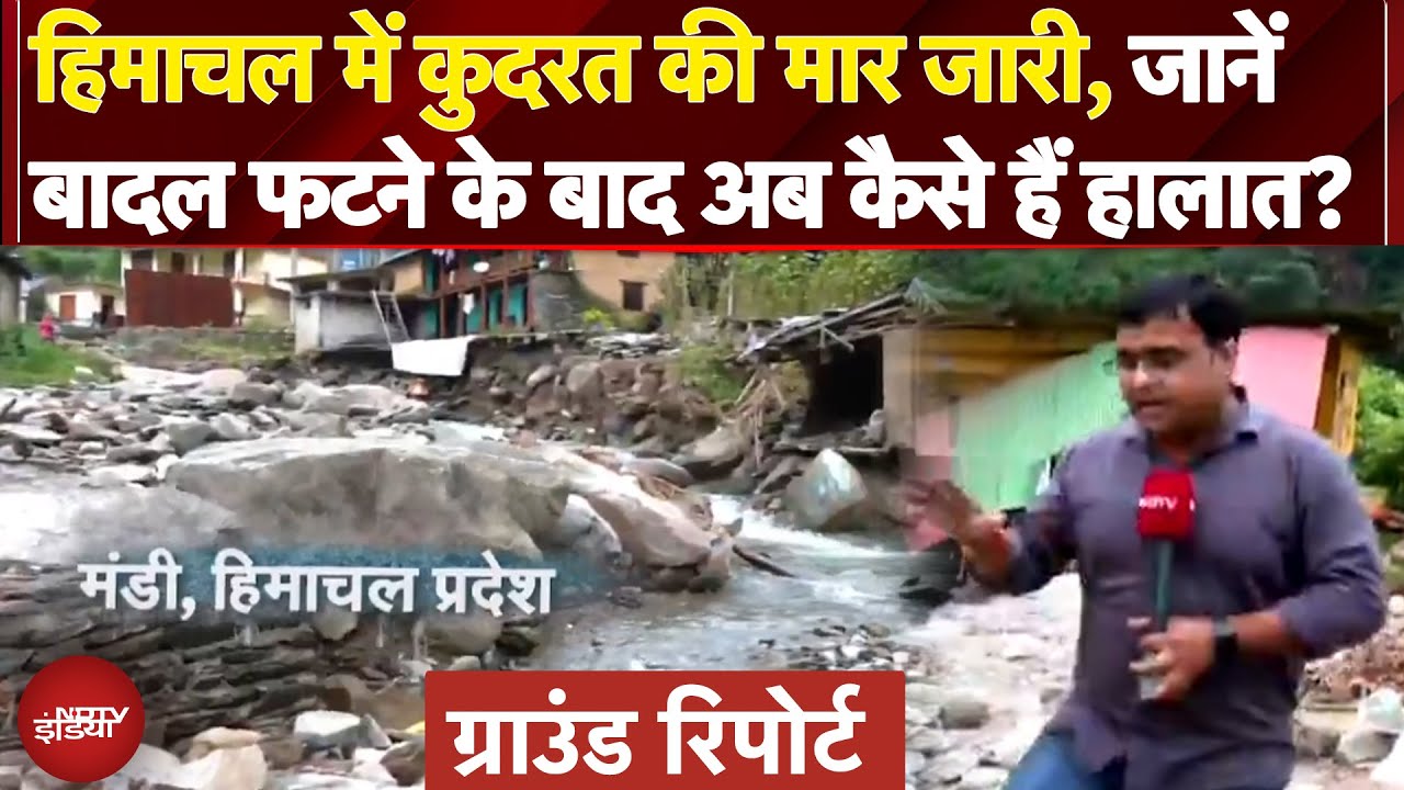 Video : Himachal Flash Flood: हिमाचल में बारिश-बाढ़ से अब तक 300 से ज्यादा लोगों की मौत | Ground Report