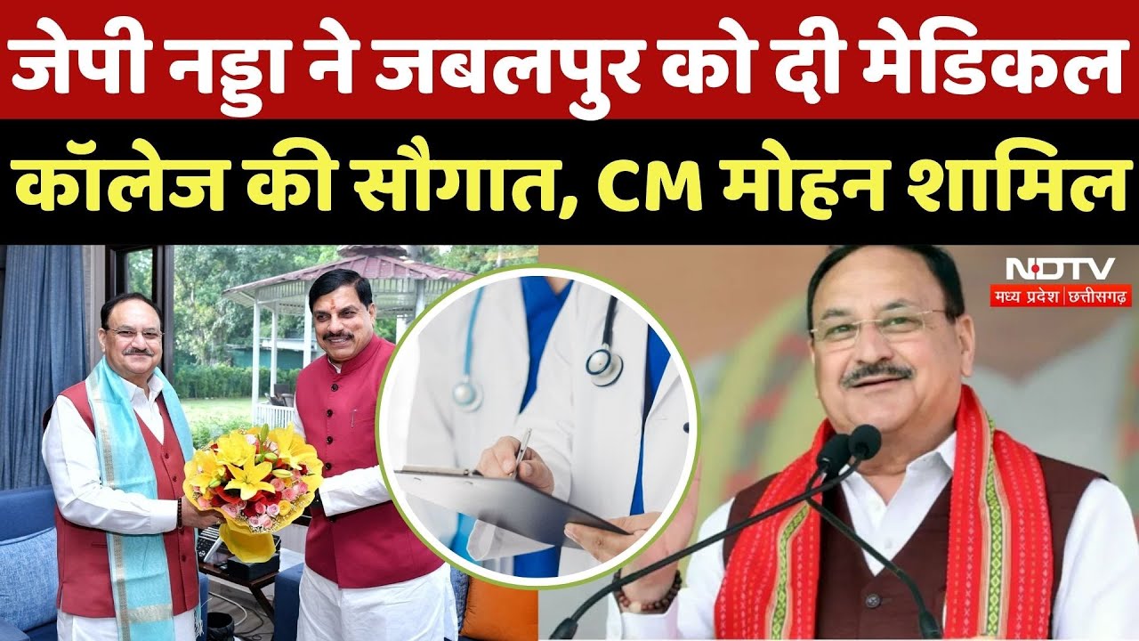 JP Nadda Jabalpur Visit: जबलपुर में Medical Collage का लोकार्पण, CM Mohan शामिल | Madhya Pradesh