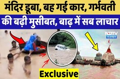 Rajasthan Flood: Mandir डूबा, बह गई Car, Pregnant Lady की बढ़ी मुसीबत, बाढ़ में सब लाचार Rajasthan Flood: Mandir डूबा, बह गई Car, Pregnant Lady की बढ़ी मुसीबत, बाढ़ में सब लाचार