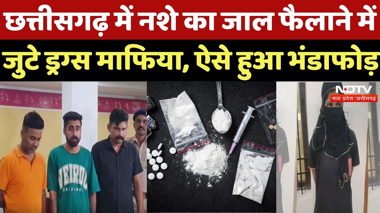 Drugs Syndicate in Raipur: नशे के सौदागरों पर नकेल, हुआ बड़ा एक्शन | Chhattisgarh | Top News