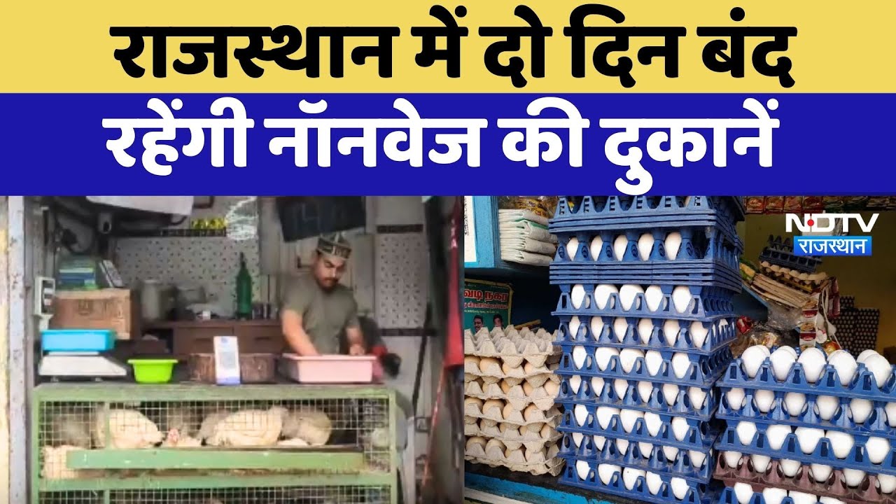 Non Veg Banned In Rajasthan: दो दिन बंद रहेंगी नॉनवेज की दुकानें, पहली बार Eggs बेचने पर भी रोक
