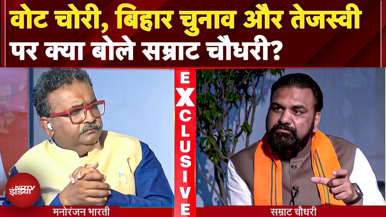 Video : SIR, what statement did Bihar Deputy CM Samrat Chaudhary give on the allegation of vote theft and INDIA Alliance?