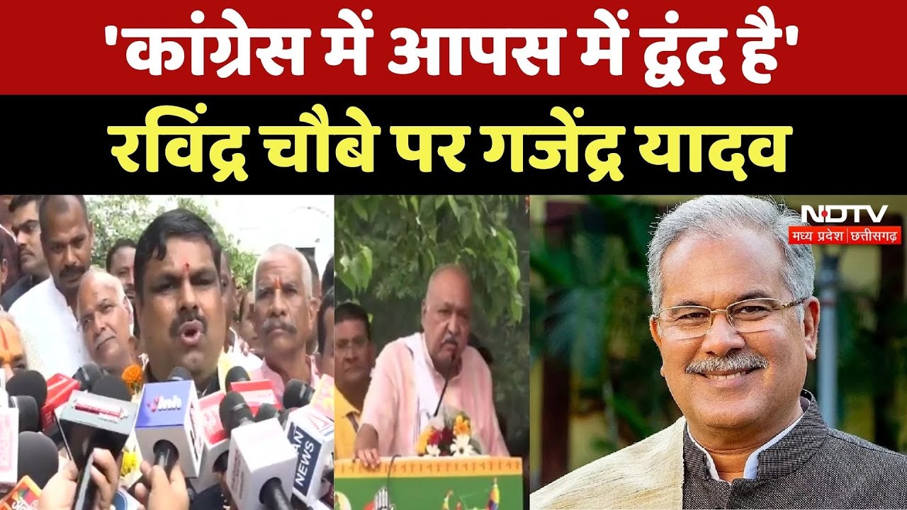 'Congress में आपस में द्वंद है'- Ravindra Choubey पर Gajendra Yadav | Deepak Baij | Baghel | CG News