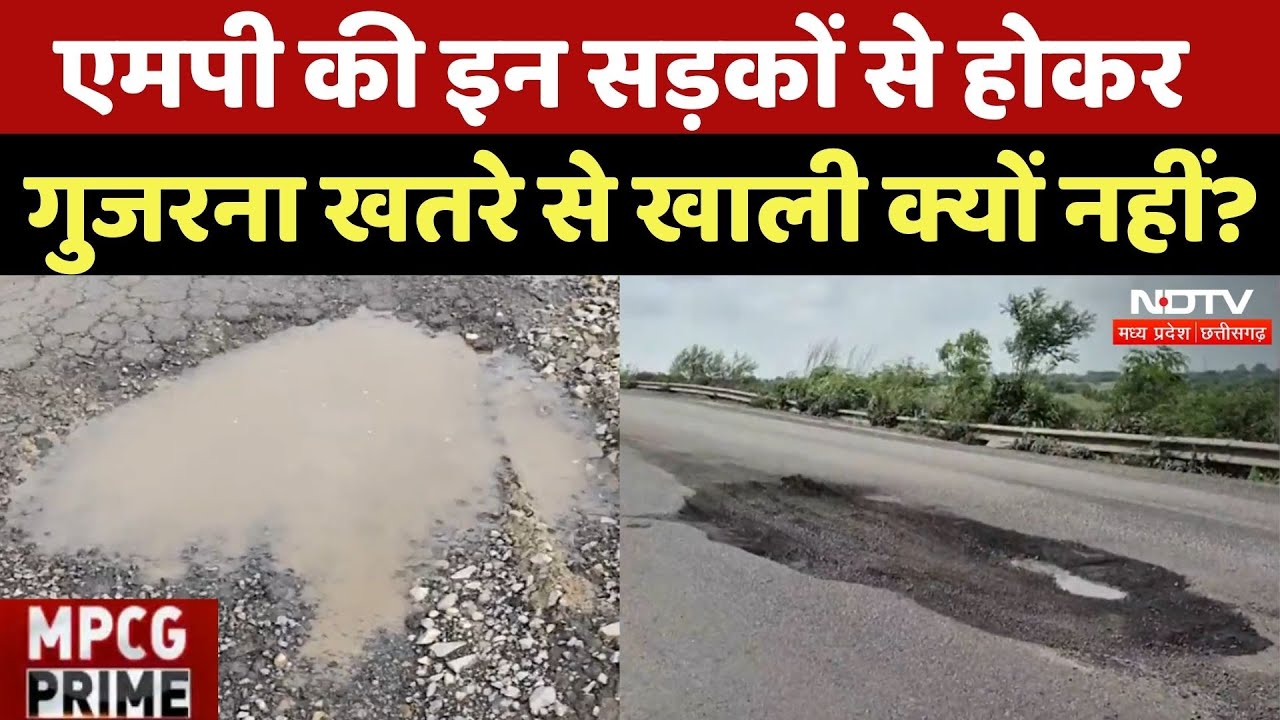 MP Damage Roads: गड्ढों वाली सड़कों पर टोल क्यों, कब सुधरेगी हालत? | Madhya Pradesh | Toll Tax | MP