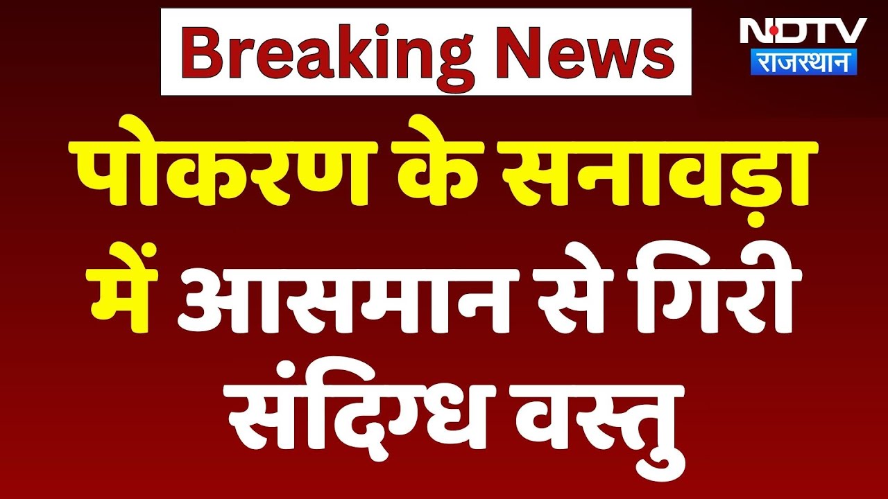 Pokhran के Sanawada में आसमान से गिरी संदिग्ध वस्तु