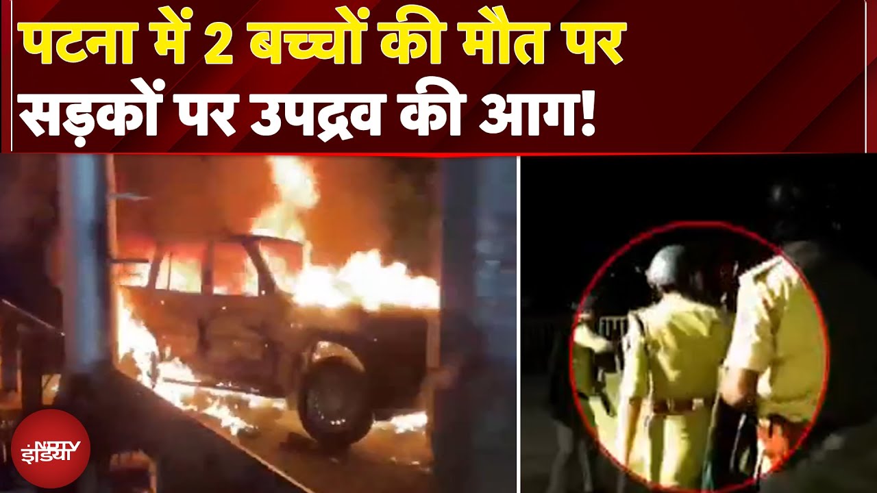 Patna Protest: पटना में 2 बच्चों की मौत पर भारी हंगामा, Ground Report से समझें अब कैसे हैं हालात