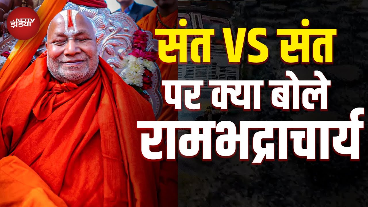 Rambhadracharya की Premanand Maharaj पर दी टिप्पणी पर सफाई: 'पुत्रवत स्नेह, संस्कृत पढ़ने की सलाह'