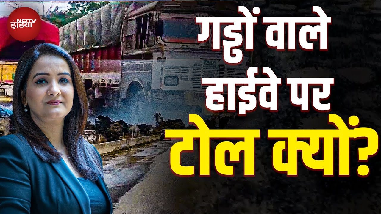 MP में टूटे Highway, सतना-शिवपुरी-बैतूल-रायसेन हाईवे पर गड्ढों का राज, टोल कलेक्शन जारी क्यों?