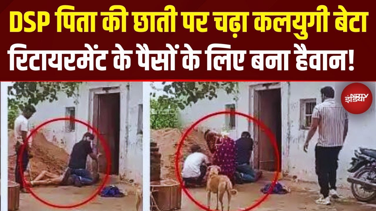 Viral Video: Retirement के 50 लाख रु के लिए पूर्व DSP की छाती पर चढ़ा बेटा, दूसरे ने बांधे पैर