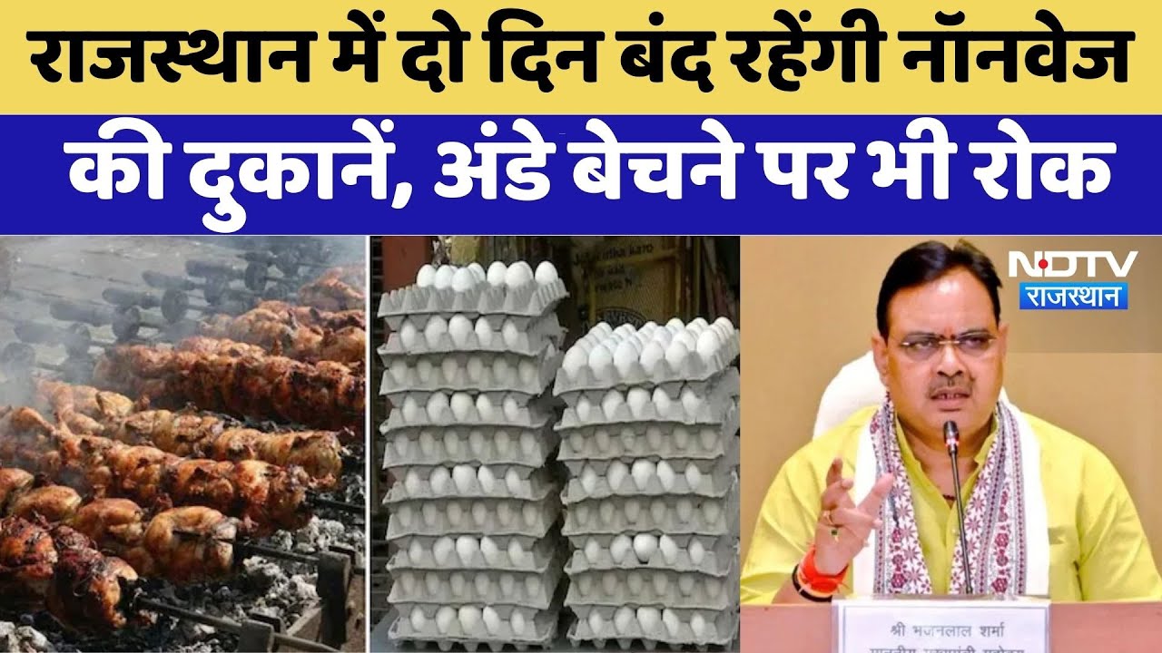 Non Veg Banned In Rajasthan: दो दिन बंद रहेंगी Non Veg shops | Eggs | Viral Video | Latest News