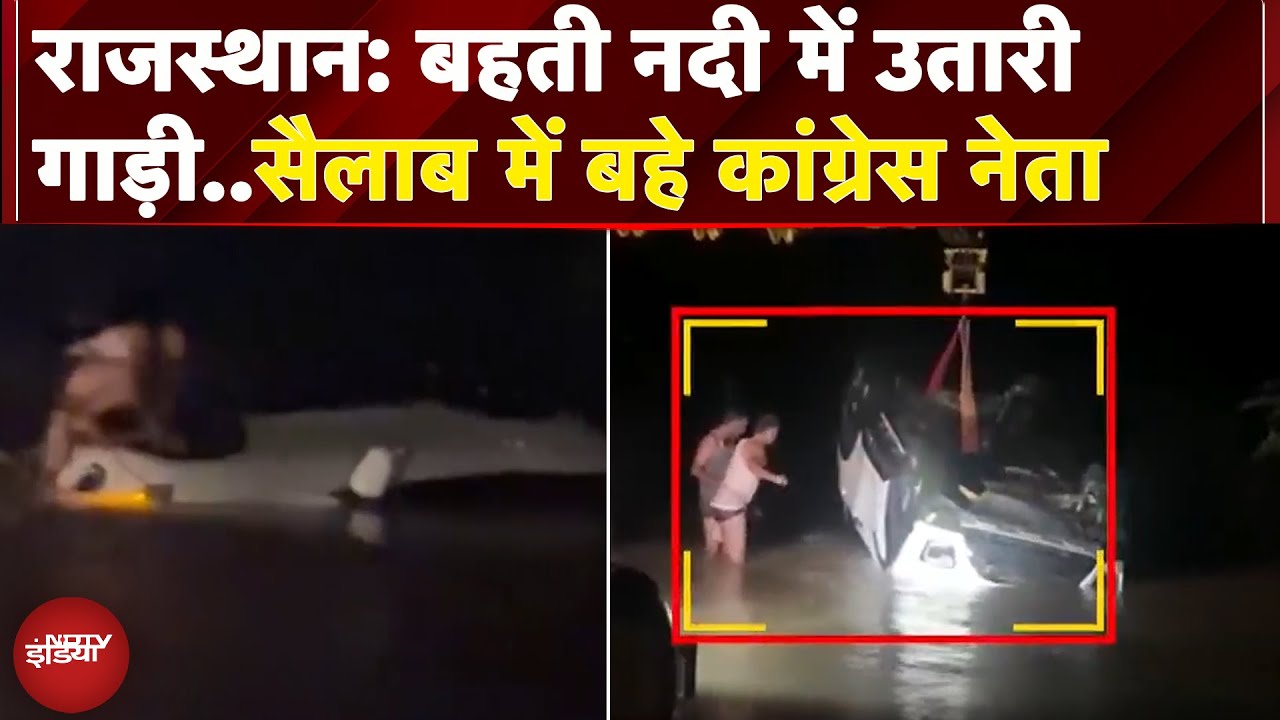 Pali में Congress नेता ने उफनती नदी में उतारी स्कॉर्पियो, बाल-बाल बची जान | Rajasthan