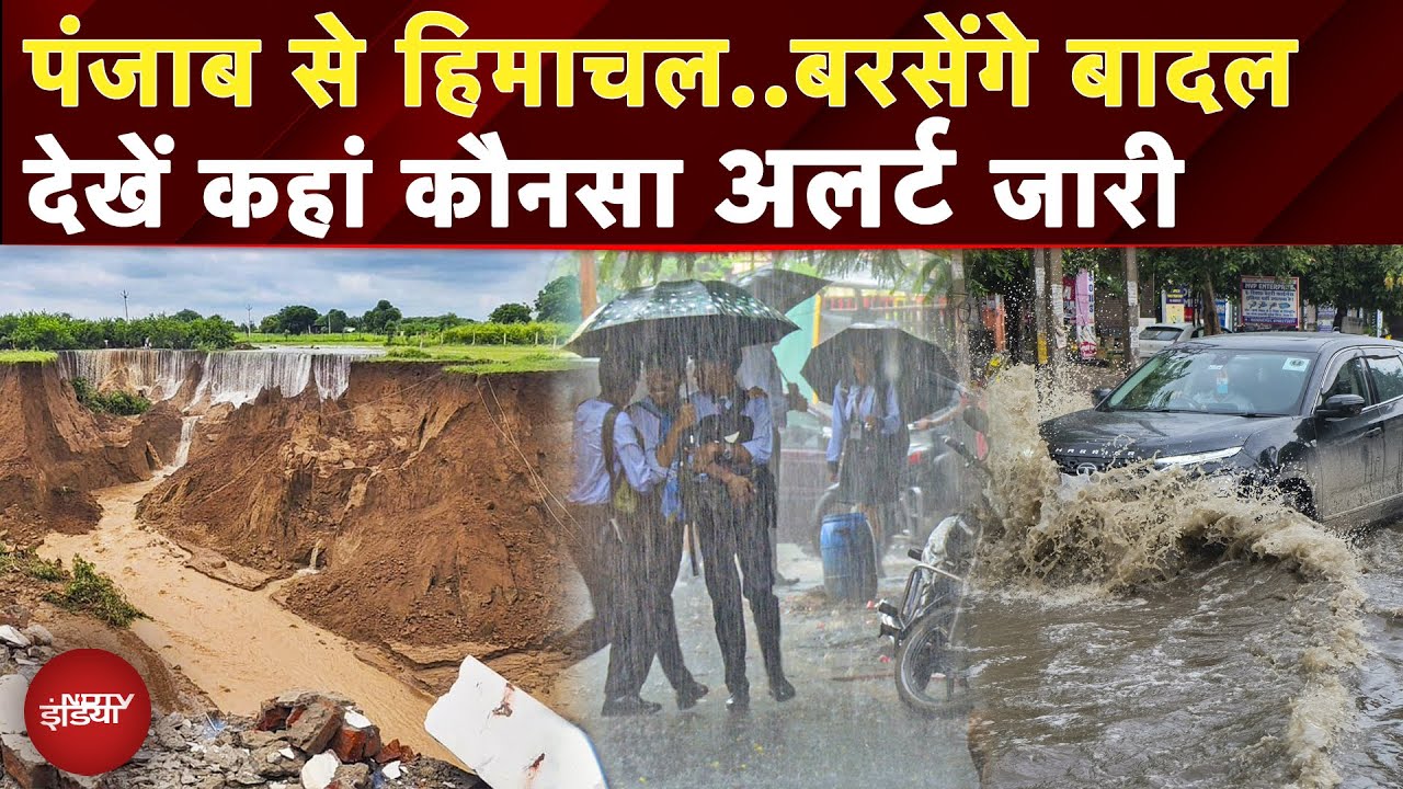 Video: Weather Update: Delhi से Uttarakhand और Hiamchal तक बारिश से हाहाकार, जानें कहां-कहां बंद हैं School