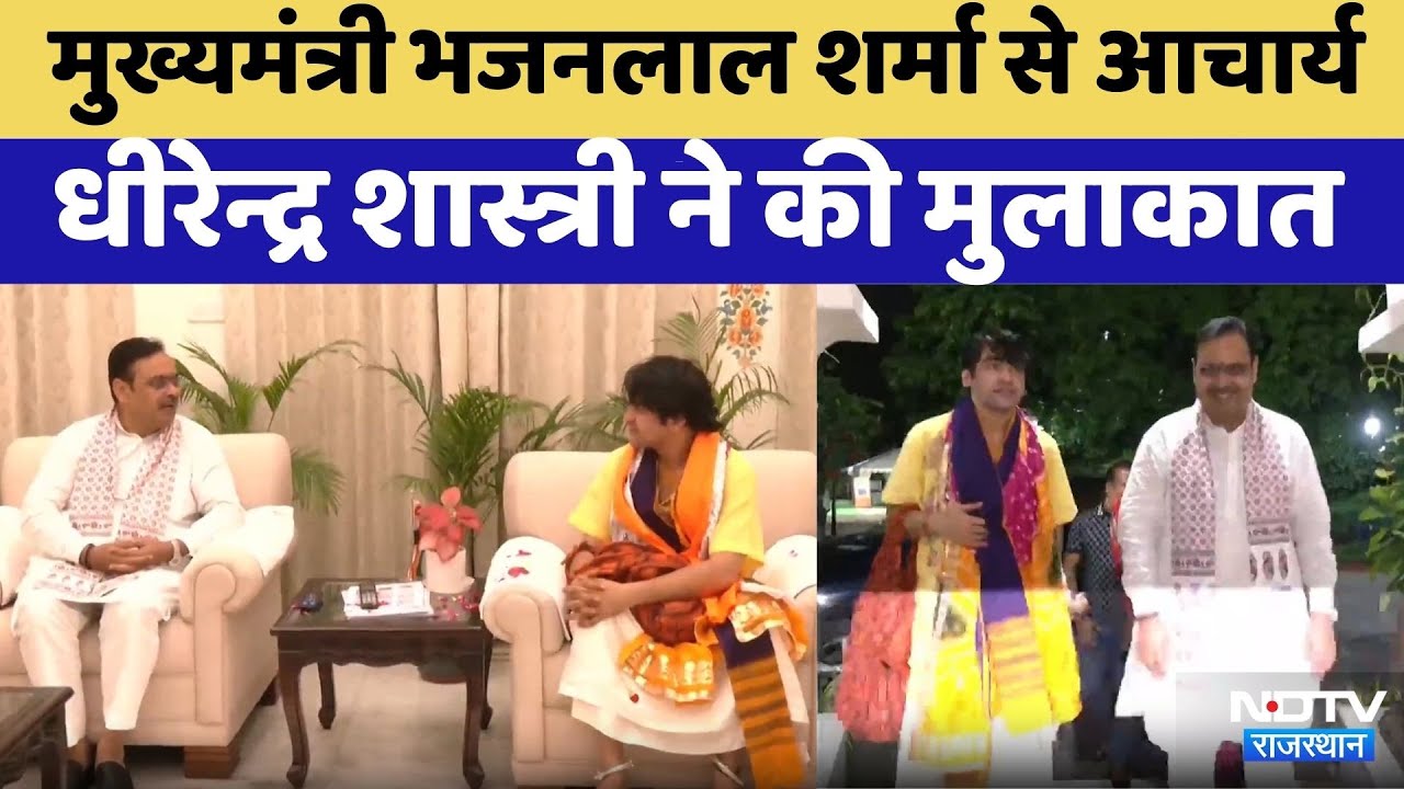 Jaipur News : Dhirendra Krishna Shastri ने की CM Bhajanlal Sharma से मुलाकात  | Bageshwar Dham