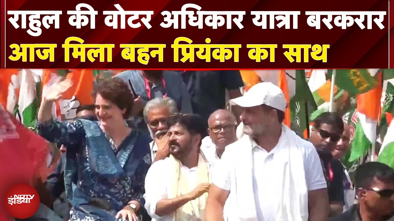 Rahul Gandhi की Voter Adhikar Yatra में Priyanka भी हुईं शामिल, Revanth Reddy भी रहे मौजूद | Supaul