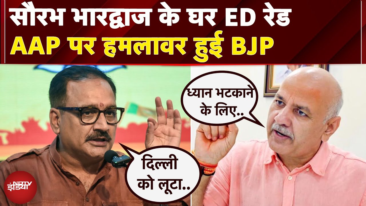 Saurabh Bharadwaj के घर ED Raids के बाद BJP का AAP पर हमला, Manish Sisodia ने किया पलटवार