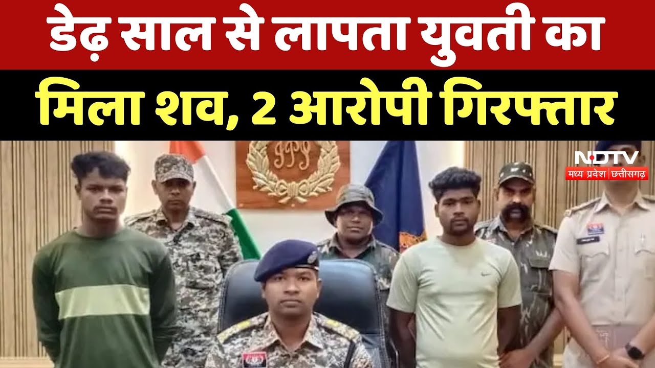 Narayanpur News : डेढ़ साल बाद Missing Girl की हत्या का खुलासा, 2 Accused Arrested