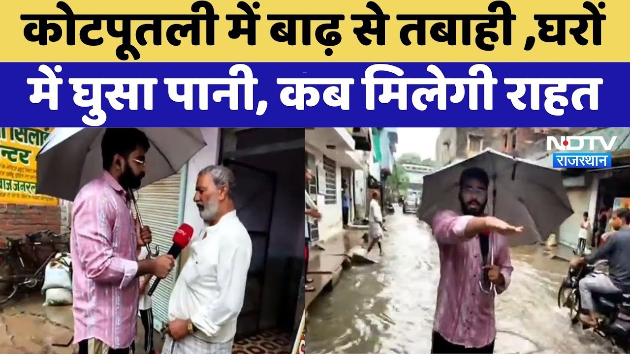 Kotputli Flood: Kotputli में बाढ़ से तबाही, घरों में घुसा पानी | Viral Video | Rajasthan Top News