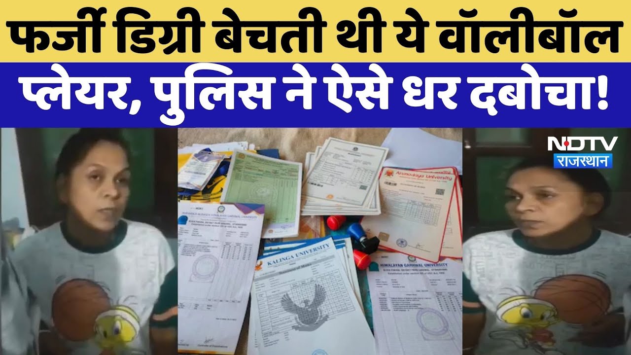 Sangeeta Kadwasara Arrested In Delhi: Fake Degrees बेचने वाली Volleyball Player Arrested