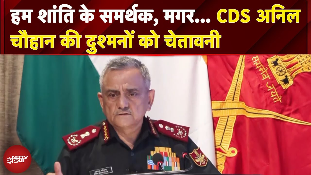 हम शांति के समर्थक, मगर...  CDS Anil Chauhan ने दुश्मनों को दी ये चेतावनी