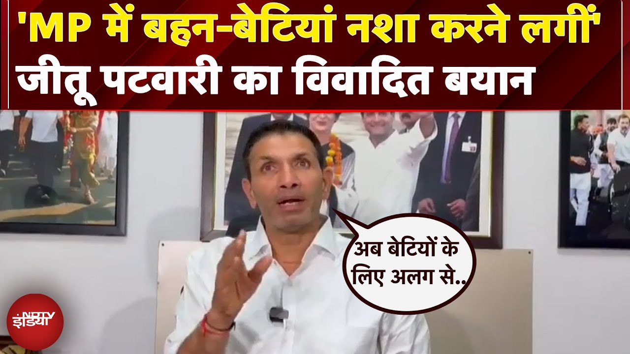 MP Congress अध्यक्ष Jitu Patwari ने दिया विवादित बयान, कहा- एमपी में महिलाएं सबसे ज्यादा नशा..