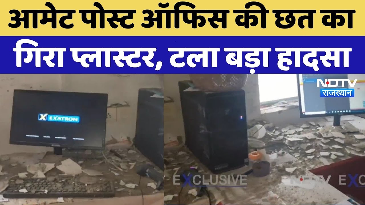 Rajsamand News: Amet Post Office की छत का गिरा प्लास्टर | Viral Video | Rajasthan Top News