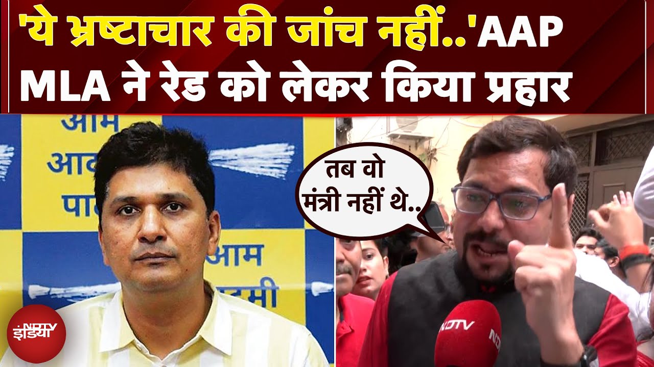 Saurabh Bhardwaj ED Raid: AAP MLA ने ED रेड को बताया फर्जी, Sanjeev Jha बोले- तब वो मंत्री नहीं थे..