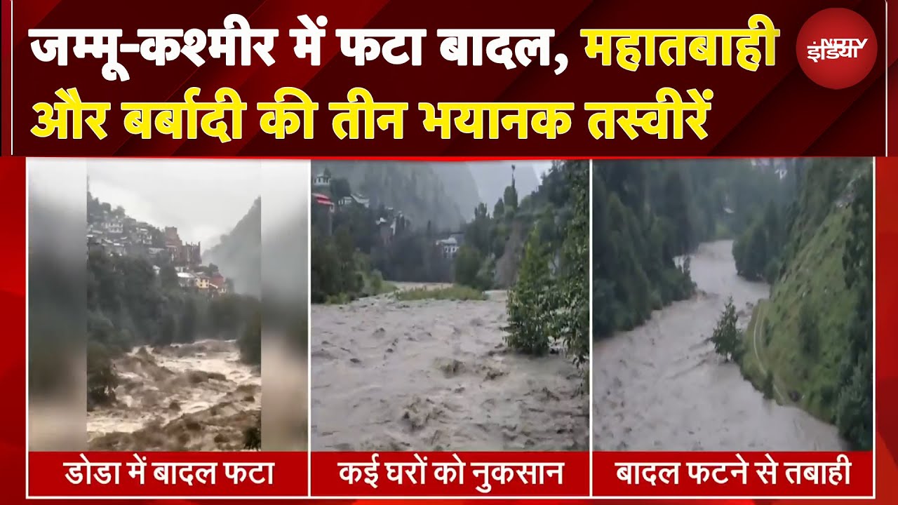Video : Jammu Kashmir Cloudburst: जम्मू-कश्मीर में बादल फटा, तबाही और बर्बादी की 3 भयानक तस्वीरें | Doda