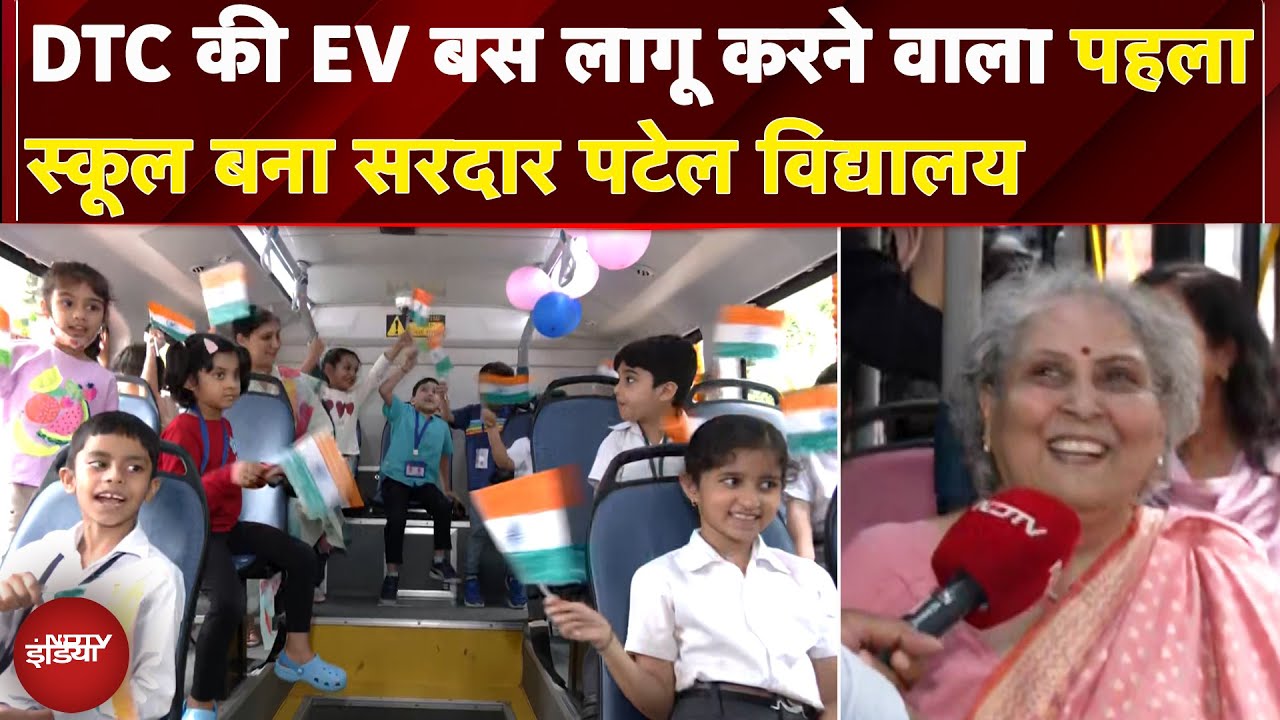 Video: Delhi का Sardar Patel School DTC की EV बस लागू करने वाला पहला स्कूल बना, CM ने की सराहना