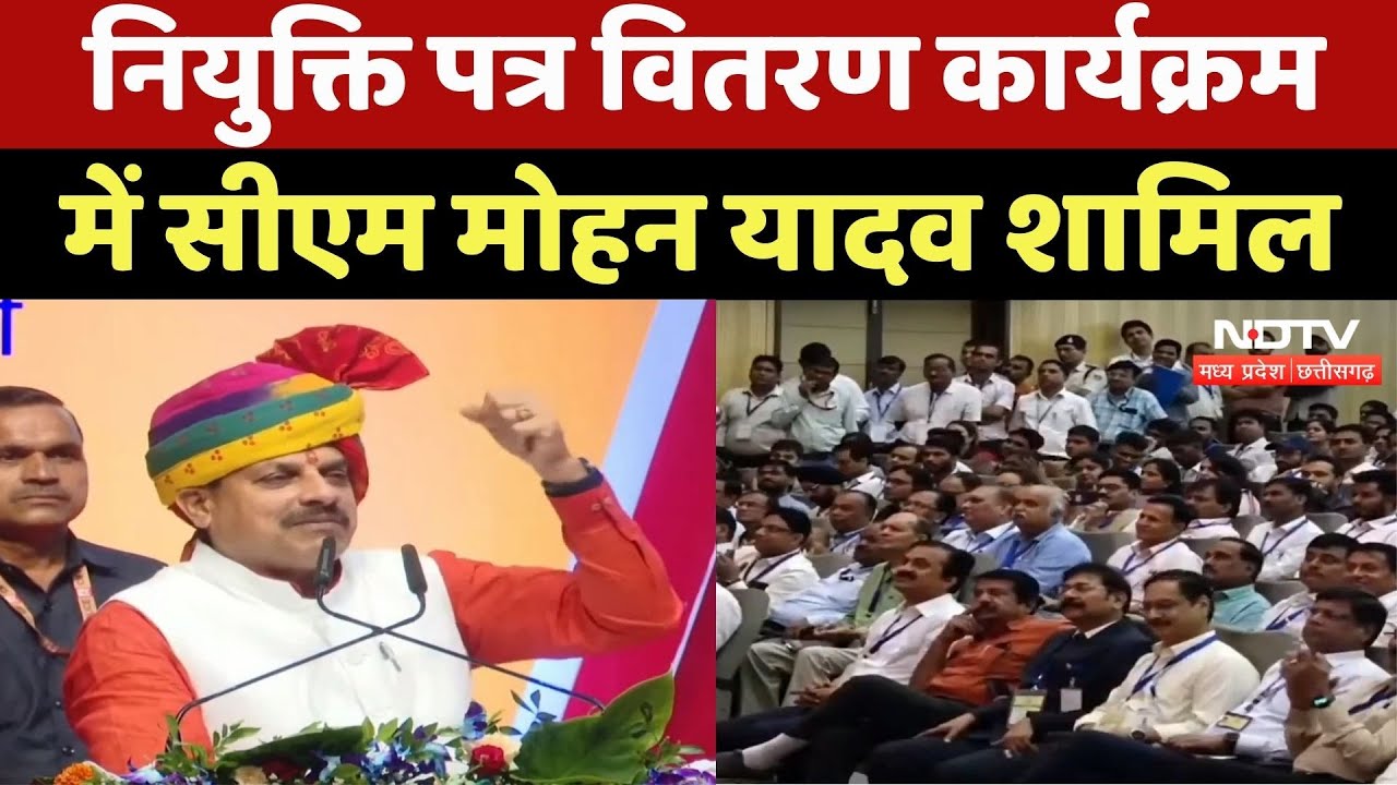 Bhopal News : Appointment Letter Distribution Program में CM Mohan Yadav शामिल