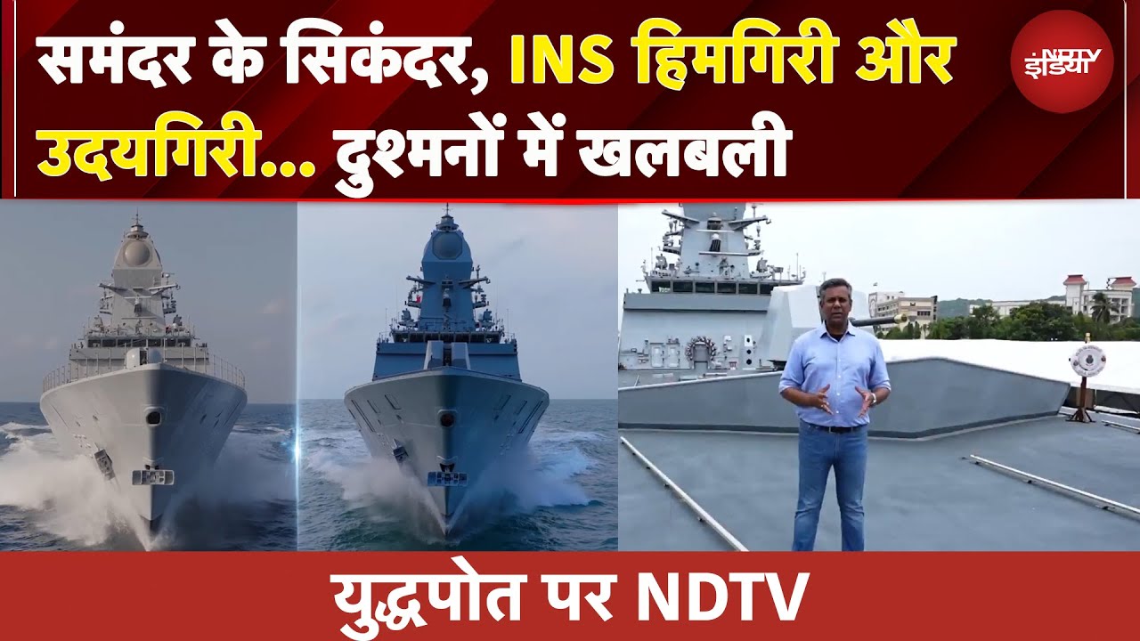 Video : समुद्र में बढ़ेगा भारत का और दबदबा, हिंद के दो बाहुबली INS Himgiri और Udaygiri... दुश्मनों में खलबली