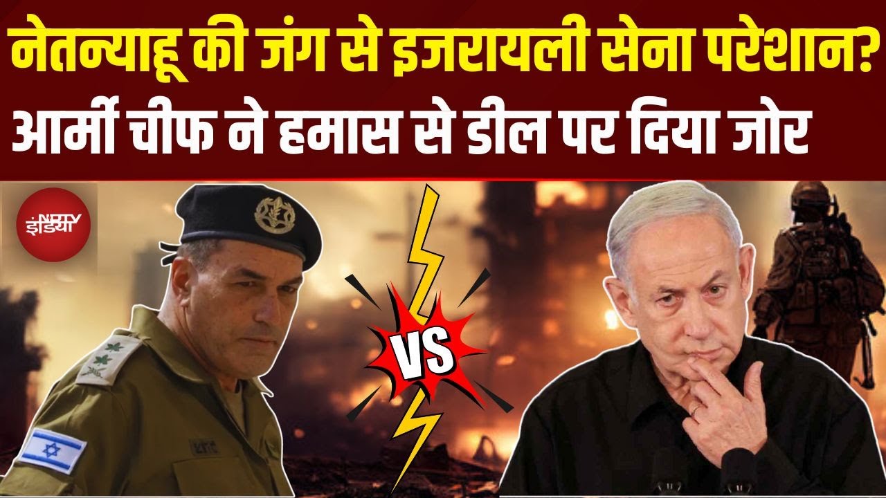 Israel Hamas War: PM Netanyahu की जंग से इजरायली सेना परेशान? Army Chief हमास से ये डील चाह रहे!