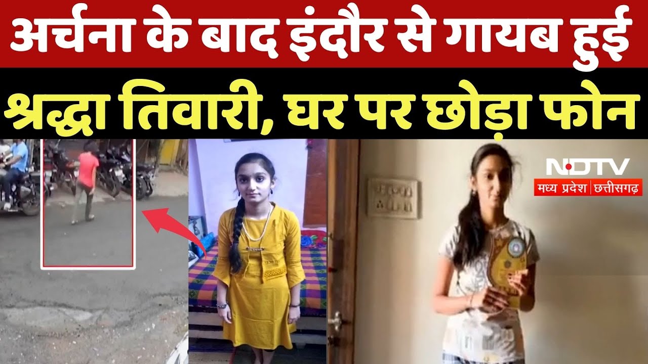 Indore Girl Missing: Archna Tiwari के बाद इंदौर से गायब हुई Shraddha Tiwari, घर पर छोड़ा Phone