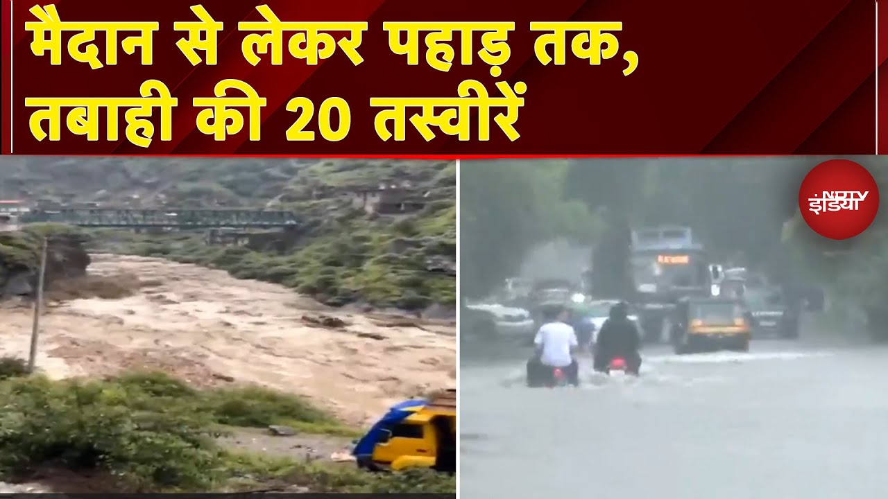 Video : Jammun Kashmir Cloudburst: बादल फटा, सैलाब आया...मैदान से लेकर पहाड़ तक, देखिए तबाही की 20 तस्वीरें