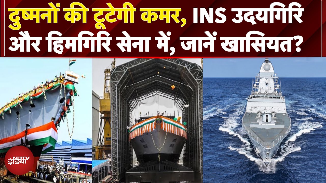 Video : INS Udaygiri और INS Himgiri: Indian Navy की नई Stealth Frigates, Brahmos,  MF-STAR Radar से लैस