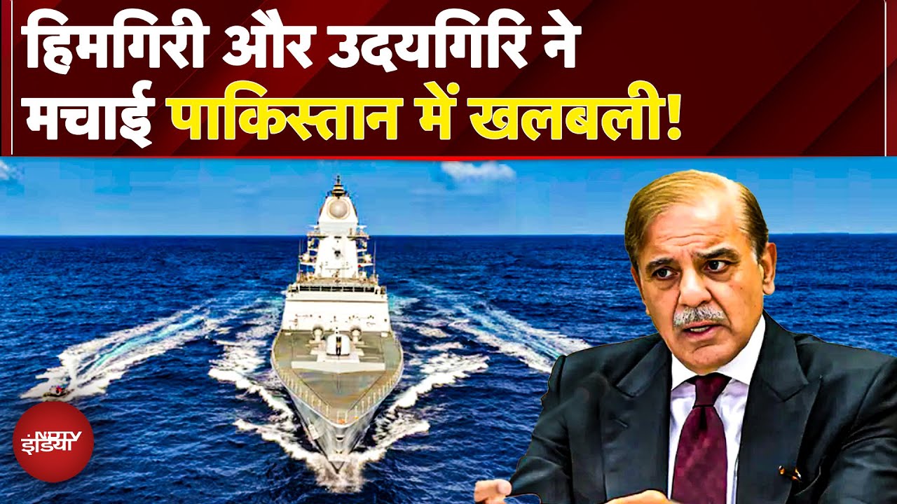 Video : INS Udaygiri और INS Himgiri: Indian Navy की नई Stealth Frigates से Pakistan और China में क्यों खलबली