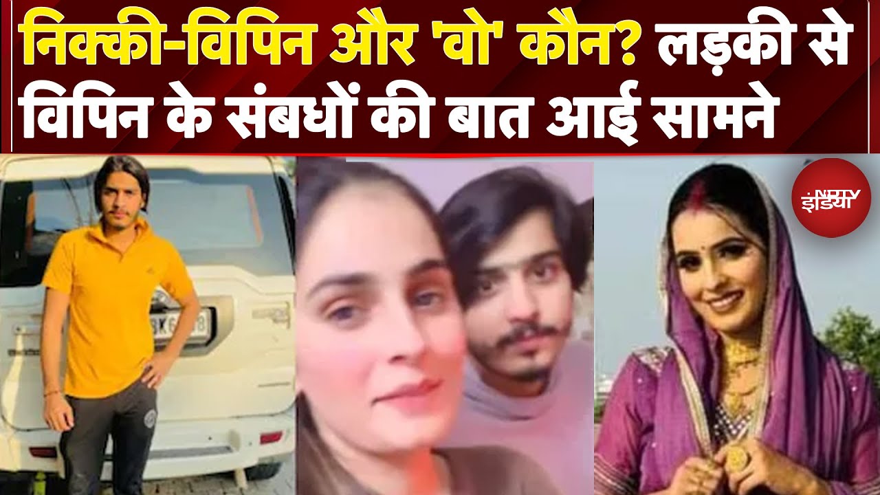 Nikki Murder Case Update: आरोपी Vipin की एक लड़की से साथ तस्वीर आई सामने