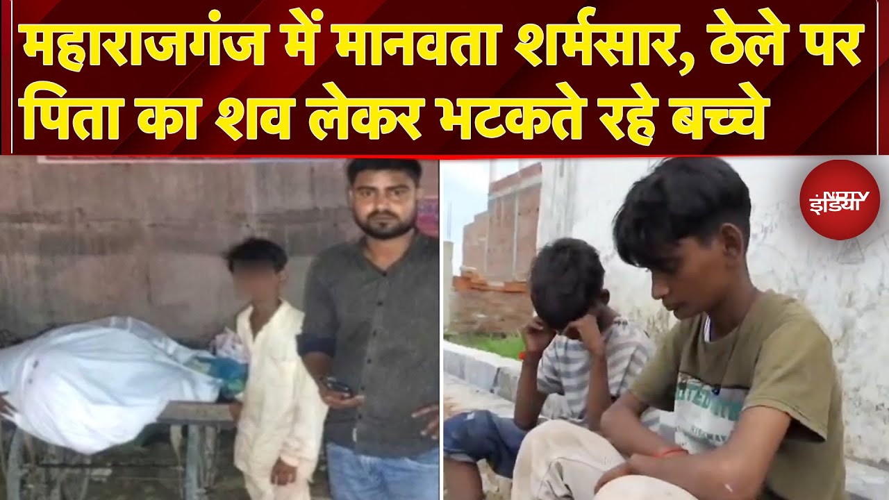 UP News: Maharajganj में मानवता हुई शर्मसार, ठेले पर पिता का शव लेकर भटकते रहे बच्चे | Video