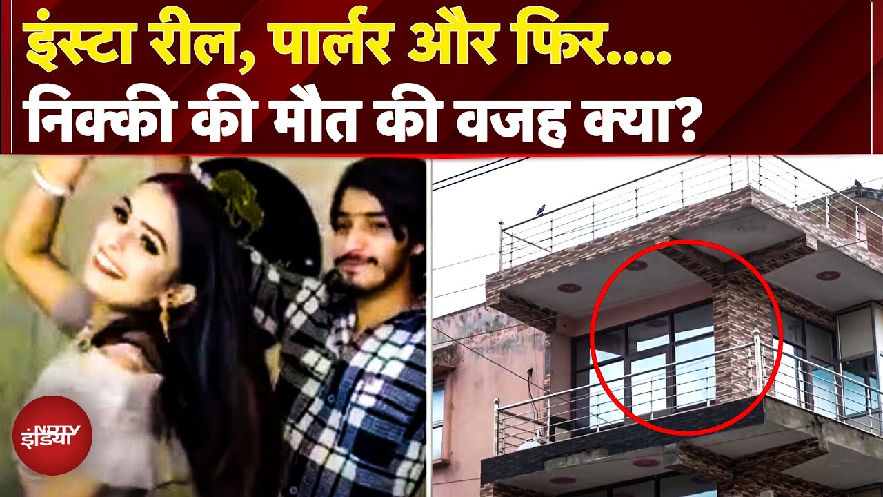 Greater Noida Dowry Case: निक्की की मौत की वजह बनी Instagram Reels और Beauty Parlor? | UP Police