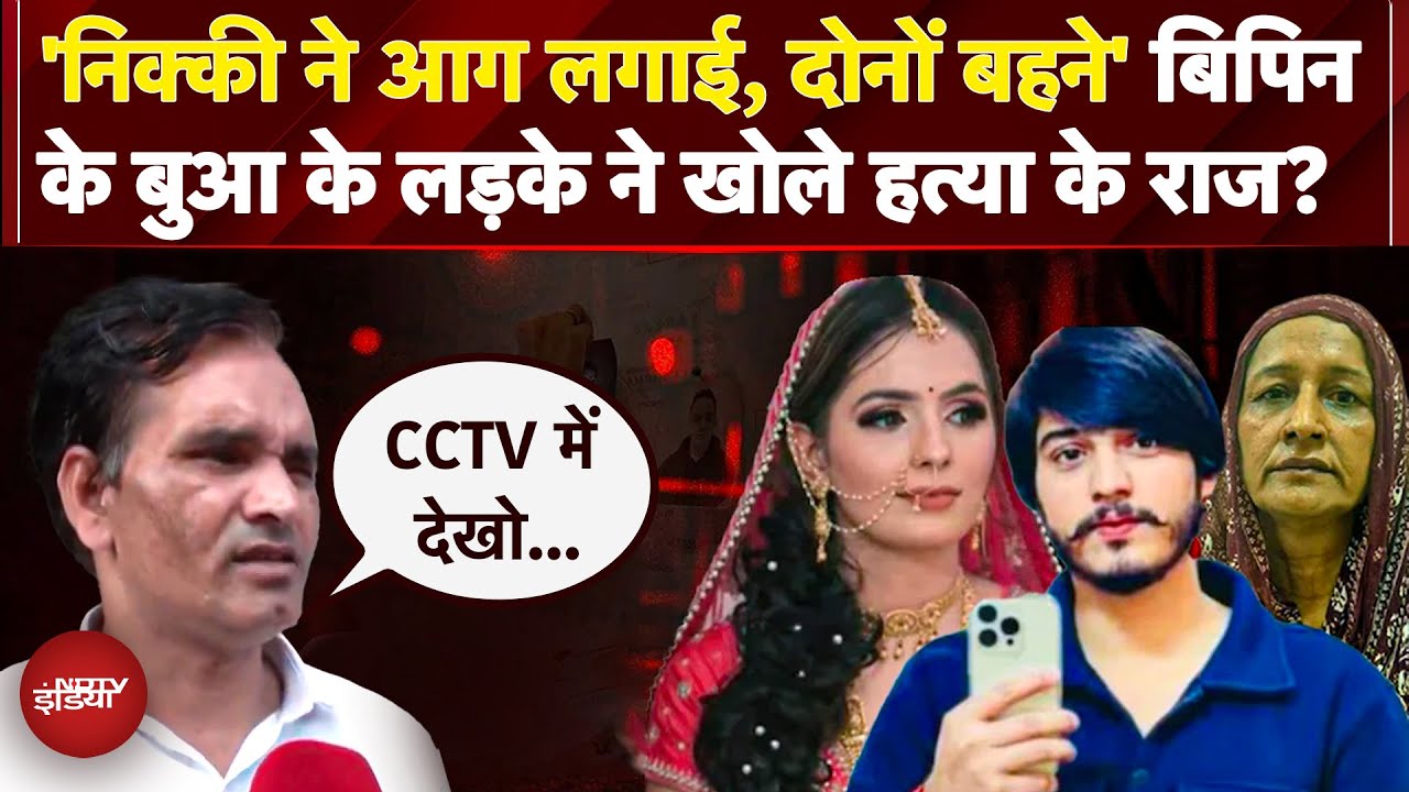 Video : Greater Noida Dowry Case: बिपिन के बुआ के लड़के ने खोले हत्या के राज? क्या हुआ था CCTV में दिख गया?